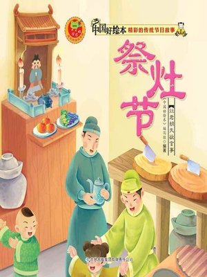 cover image of 祭灶节(Kitchen God's Day)